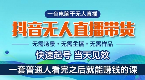 抖音无人直播带货，小白就可以轻松上手，真正实现月入过万的项目