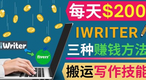 通过iWriter写作平台，搬运写作技能，三种赚钱方法，日赚200美元 