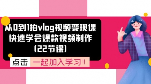 从0到1拍vlog视频变现课：快速学会爆款视频制作