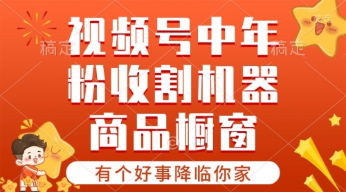 视频号最火赛道，商品橱窗，分成计划 条条爆