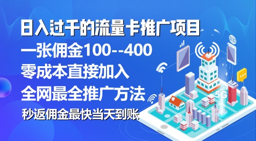 秒返佣金日入过千的流量卡代理项目，平均推出去一张流量卡佣金150