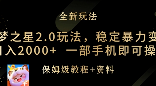 元梦之星2.0玩法，稳定暴力变现，日入2000+，一部手机即可操作