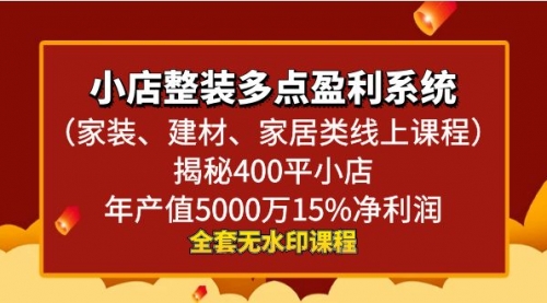 小店整装-多点盈利系统（家装、建材、家居类线上课程）揭秘400平小店年