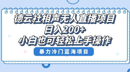 单号日入200+，超级风口项目，德云社相声无人直播，教你详细操作赚收益