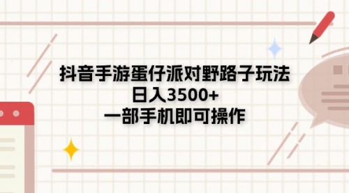 抖音手游蛋仔派对野路子玩法，日入3500+