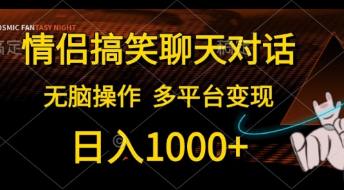 情侣搞笑聊天对话，日入1000+,无脑操作，多平台变现