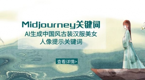 Midjourney关键词-AI生成中国风古装汉服美女人像提示关键词