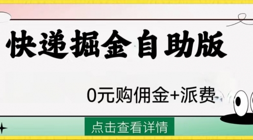 外面收费1288快递掘金自助版