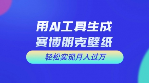 用免费AI制作科幻壁纸，打造科幻视觉，新手也能月入过万！