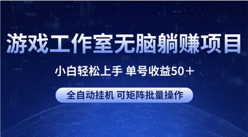 游戏工作室无脑躺赚项目 小白轻松上手 单号收益50＋