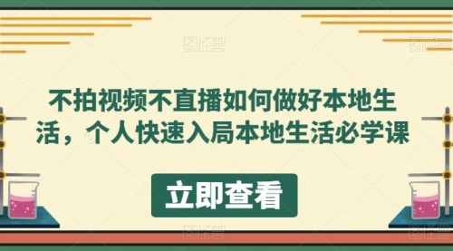 不拍视频不直播如何做好本地同城生活，个人快速入局本地生活必学课 