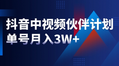 最新赚钱风口：抖音中视频伙伴计划，单号月入3W+，新手老手可操作