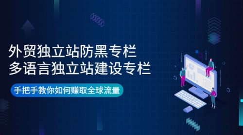 外贸独立站防黑专栏+多语言独立站建设专栏，手把手教你如何赚取全球流量 