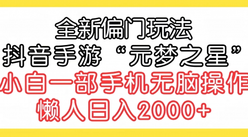 全新偏门玩法，抖音手游“元梦之星”小白一部手机无脑操作