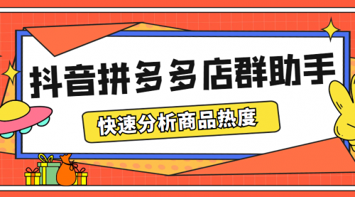 最新市面上卖600的抖音拼多多店群助手，快速分析商品热度，助力带货营销 