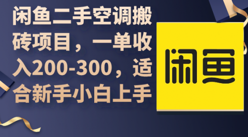 闲鱼二手空调搬砖项目，一单收入200-300，适合新手小白上手