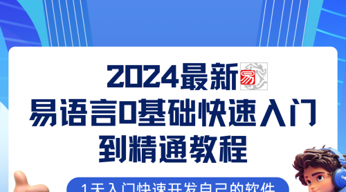 易语言2024最新0基础入门+全流程实战教程