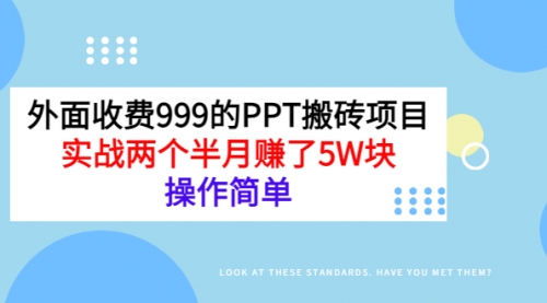 外面收费999的PPT搬砖项目：实战两个半月赚了5W块，操作简单！