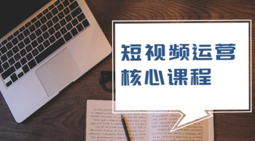 短视频运营核心课程，解决了小白的不懂运营原理的苦恼