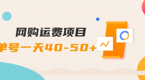 网购运费项目，单号一天40-50+，实实在在能够赚到钱的项目【详细教程】 