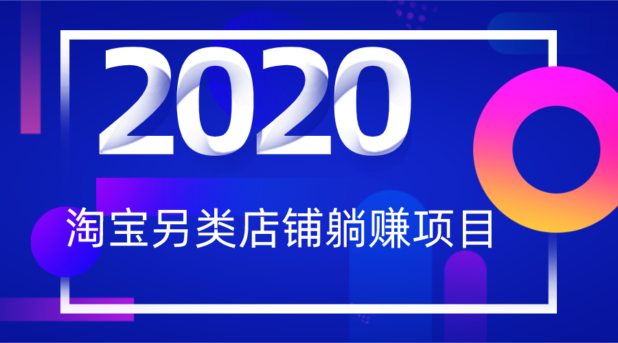 2020淘宝另类一分钱躺赚项目