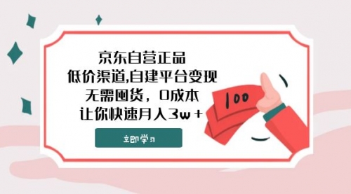 京东自营正品,低价渠道,自建平台变现，无需囤货，0成本，让你快速月入3w＋