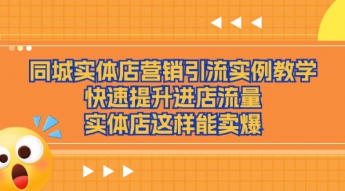 同城实体店营销引流实例教学，快速提升进店流量，实体店这样能卖爆