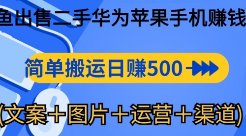 闲鱼出售二手华为苹果手机赚钱，简单搬运 日赚500-1000