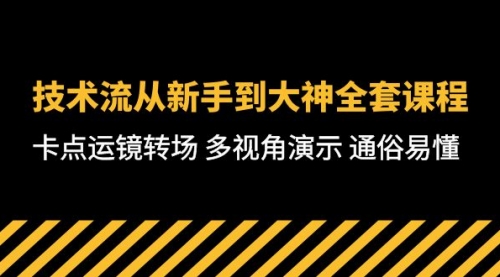 技术流-从新手到大神全套课程，卡点运镜转场 多视角演示 通俗易懂-71节课