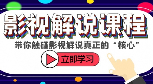 某收费影视解说课程，带你触碰影视解说真正的“核心”