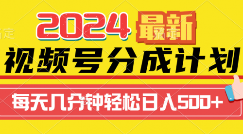 2024视频号分成计划最新玩法，一键生成机器人原创视频，收益翻倍，日入500+