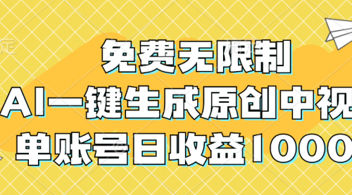 免费无限制，AI一键生成原创中视频，单账号日收益1000+