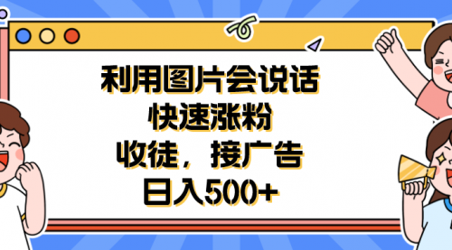 利用会说话的图片快速涨粉，收徒，接广告一天500+