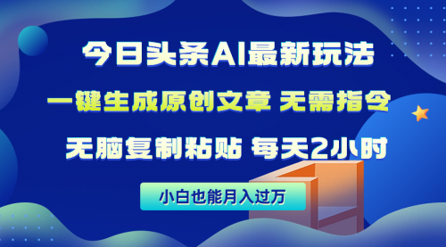 今日头条AI最新玩法 无需指令 无脑复制粘贴 1分钟一篇原创文章