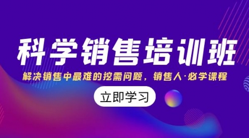 科学销售培训班：解决销售中最难的挖需问题，销售人·必学课程（11节课）