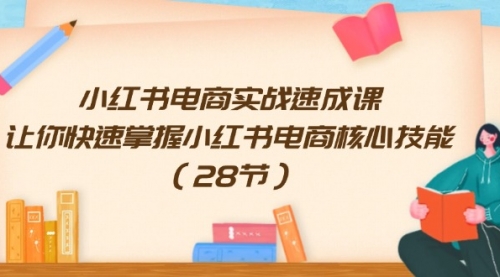 小红书电商实战速成课，让你快速掌握小红书电商核心技能