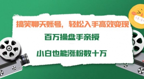 搞笑聊天账号，轻松入手高效变现，百万操盘手亲授，小白也能涨粉数十万 