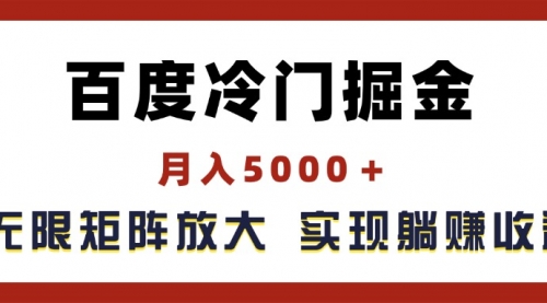 百度冷门掘金，月入5000＋，无限矩阵放大