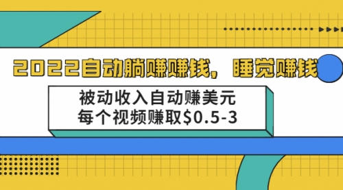 2021自动躺赚赚钱，睡觉赚钱，被动收入自动赚美元，每个视频赚取$0.5-3