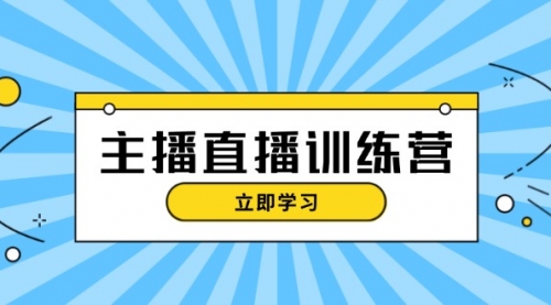 主播直播特训营：抖音直播间运营知识+开播准备+流量考核