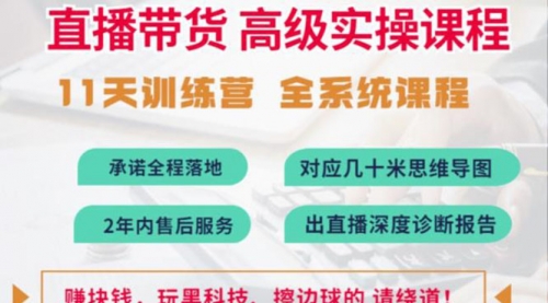 抖音直播带货全系统高级实操课程：3秒留人 获客 百万主播培养方法