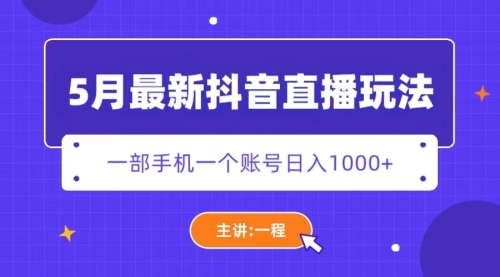 5月最新抖音直播新玩法，日撸5000+ 