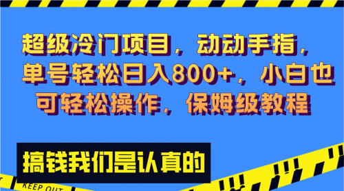 冷门漫改项目,动动手指，单号轻松日入800+