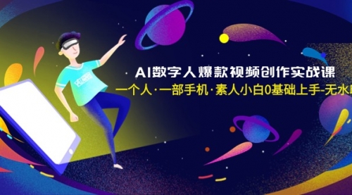 AI数字人爆款视频创作实战课，一个人·一部手机·素人小白0基础上手