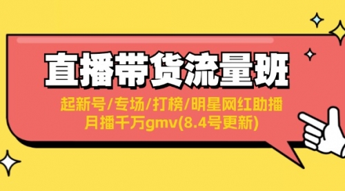 直播带货流量班：起新号/专场/打榜/明星网红助播/月播千万gmv