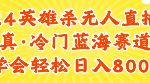 24快手英雄杀游戏无人直播，真蓝海冷门赛道