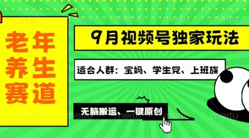 视频号最新玩法，老年养生赛道一键原创，多种变现渠道