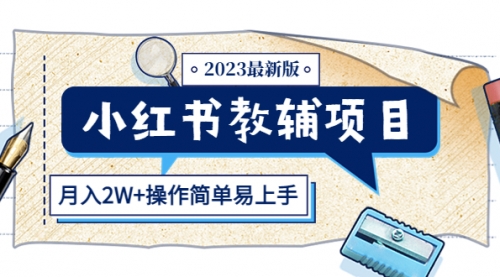 小红书教辅项目2023最新版：收益上限高（月入2W+操作简单易上手） 