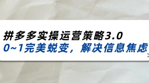 拼多多实操运营策略3.0，0~1完美蜕变，解决信息焦虑