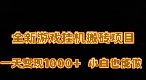 最新游戏打金搬砖，一天变现1000+